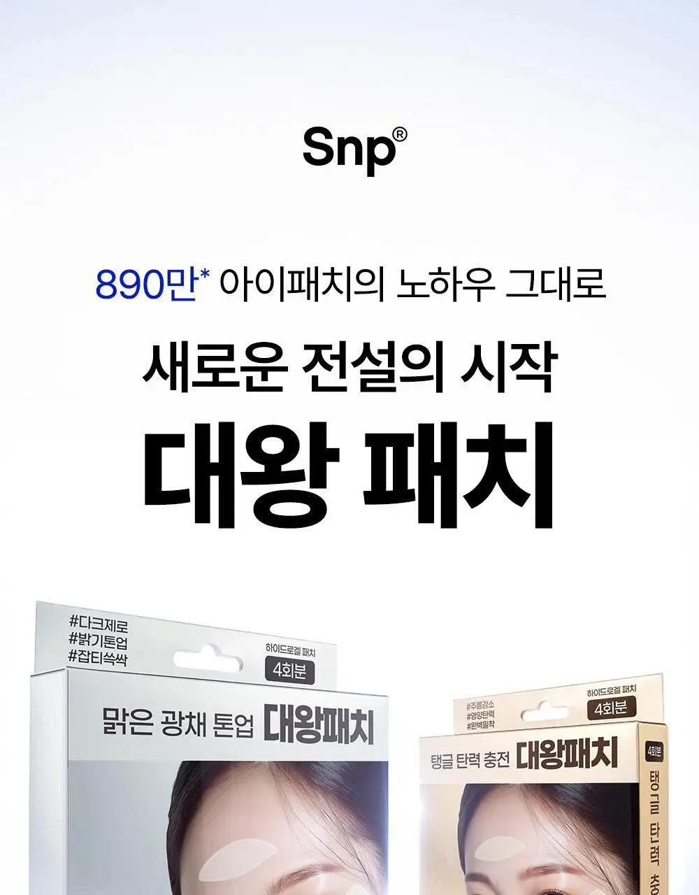 SNP 빅 패치 2종 [콜라겐 퍼펙션 / 글루타치온 다크제로] 4매입 상세페이지 39